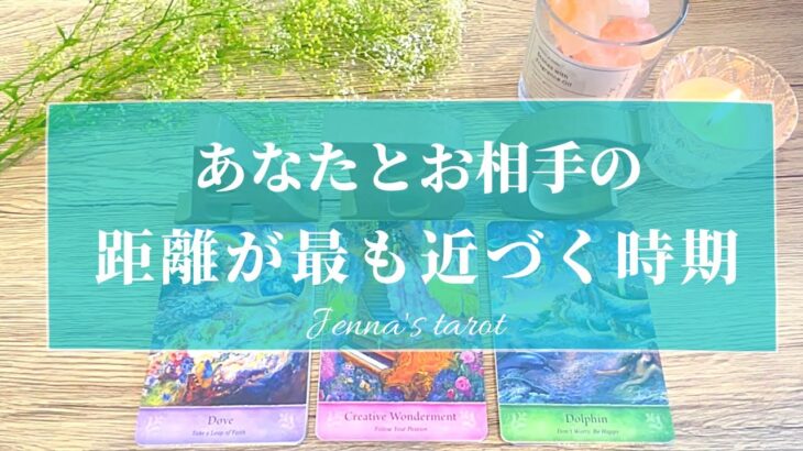 凄いの出ました😳👏💕【恋愛💓】あなたとお相手の距離が最も近づく時期❣️【タロット🌟オラクルカード】片思い・復縁・音信不通・復縁恋愛・疎遠・冷却期間・サイレント期間・あの人の気持ち・未来