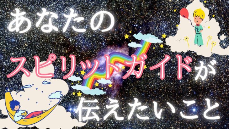 スピリットガイドからのメッセージ🧙‍♀️見るか見ないかで決めてください。