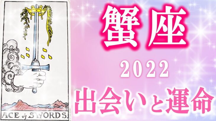 【タロット占い　蟹座女性　運命の人】特徴　外見　既に出会っている？イニシャル　人間関係・片思い・復縁・恋愛運・新しい恋・今後の流れは？タロットカード恋占い　あなたのことを好きな人は…