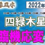 【風水、四緑木星、7月の運勢】2022年、臨機応変に!!、最後に★特典★