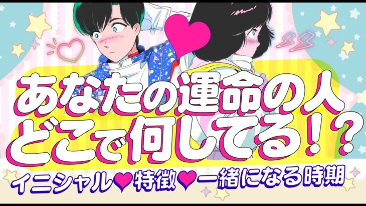 【深く強く想われてます‼️】あなたの運命の人は今どこで何してる⁉️💖イニシャル＊相手の特徴＊現状＊あなたの印象＊一緒になる時期💖付き合う人💖運命の人💖大恋愛💖出会い｜怖いほど当たる⁉️恋愛タロット占い