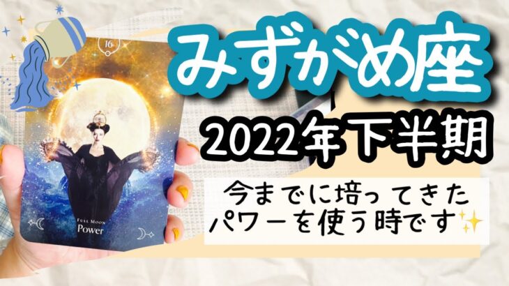 【みずがめ座♒️2022年下半期】🔮タロット占い🔮〜今こそあなたが手に入れたパワーを使っていく時です✨〜