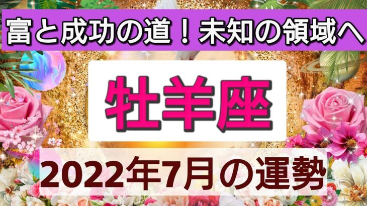 【牡羊座】富と成功の道！未知の領域へ💖2022年7月の運勢🌟星とタロットリーディング