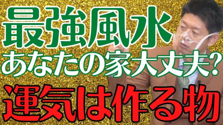 【風水】嫌な出来事が続いてるのは家の運気が悪いから！運気の良い開運部屋の作り方教えます！【島田秀平のお開運巡り 切り抜き】