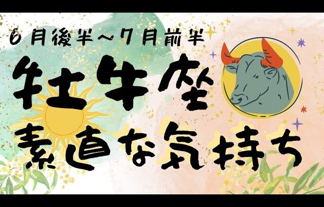 牡牛座♉️完成＆成就🎊凄いカードゾクゾク✨周囲との協力で乗り切る🌈【6月後半～7月前半の運勢】#おうし座　#生命の樹カウンセリング　#タロットオラクルルノルマン