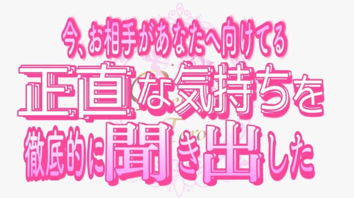 【恋愛❤️個人鑑定級👀】覚悟は良いですか?!😣正直すぎる答えが返ってきた😳タロット🧚オラクルカードリーディング