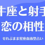 牡牛座と射手座の星座相性 せれぶまま星座血液型占い