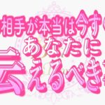 【恋愛❤️緊急】今すぐ聞いてほしい😢タロット🧚オラクルカードリーディング