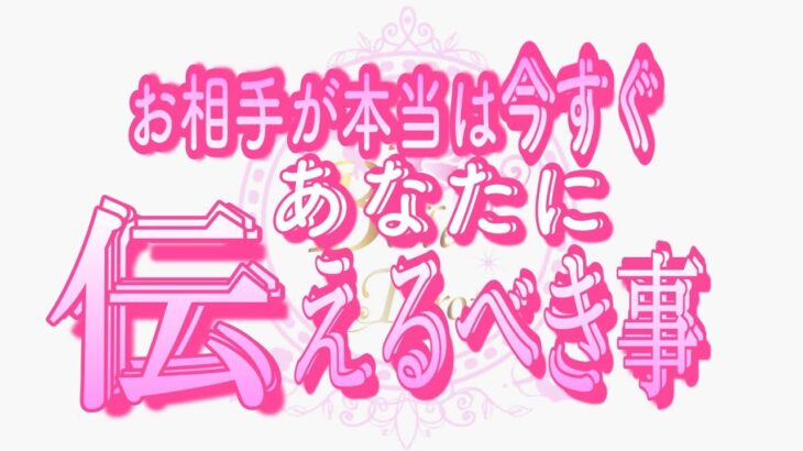 【恋愛❤️緊急】今すぐ聞いてほしい😢タロット🧚オラクルカードリーディング