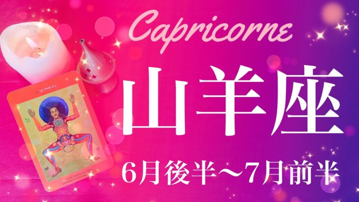 やぎ座♑️2022年6月後半〜7月前半🌝転機！破壊と再生、解放と手放し、かたをつけるタイミング