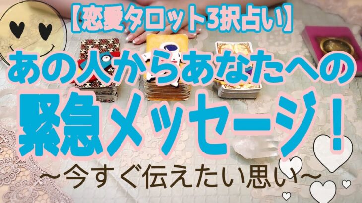 【恋愛タロット３択占い】どうか聞いてあげてください！どうやらあの人は、あなたに対して今すぐ伝えたい強い思いがあるようです！「あの人からあなたへの緊急メッセージ　〜今すぐ伝えたい思い〜」