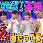 Aぇ! group【手相占い】先生～当たりすぎ…それ本当ですか？