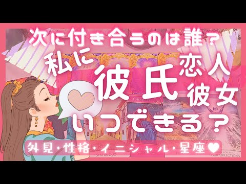 【急展開🤭】私に彼氏はいつできる!?次に付き合う人の候補❣️イニシャル星座【今年中にチャンスは？半年間の流れ❣️】恋愛タロット占いオラクルカードリーディング