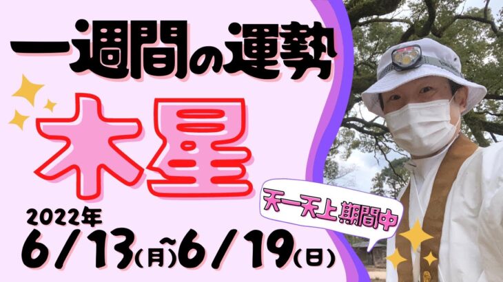 【風水、木星の一週間の運勢】三碧木星、四緑木星、2022年、6/13～6/19、最後に★特典★