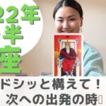 【蠍座】ドシッと構えて次へ行く決断を！！| 癒しの占いで 2022年後半の運勢をみる