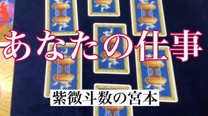 【タロット占い】あなたの仕事を占いました！