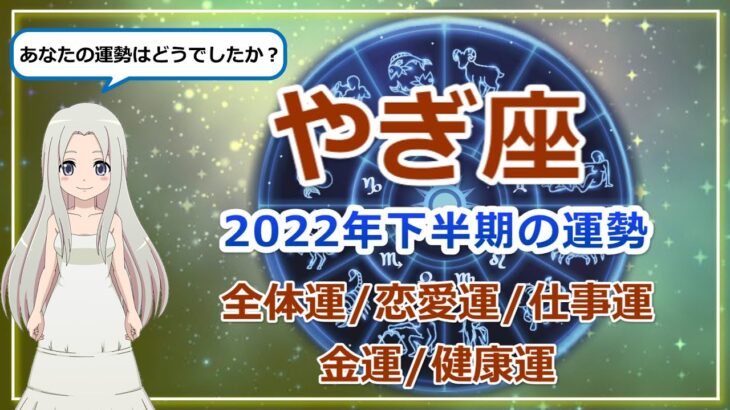 【2022年下半期のやぎ座の運勢】山羊座の2022年後半は試練の日々はもうすぐ終わり！