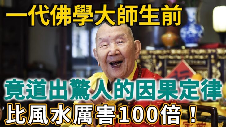 震驚！一代佛學大師，生前竟道出：比風水厲害100倍的因果定律…發給身邊人，深信因果吧！ | 禪語