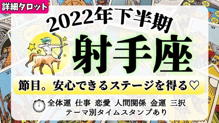 いて座♐2022年下半期タロットリーディング│全体運・仕事・恋愛・人間関係・金運・3択メッセージ