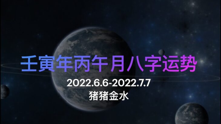 水火交战，小事也变大事的6月运势｜壬寅年丙午月（2022.6.6-2022.7.7)八字运势