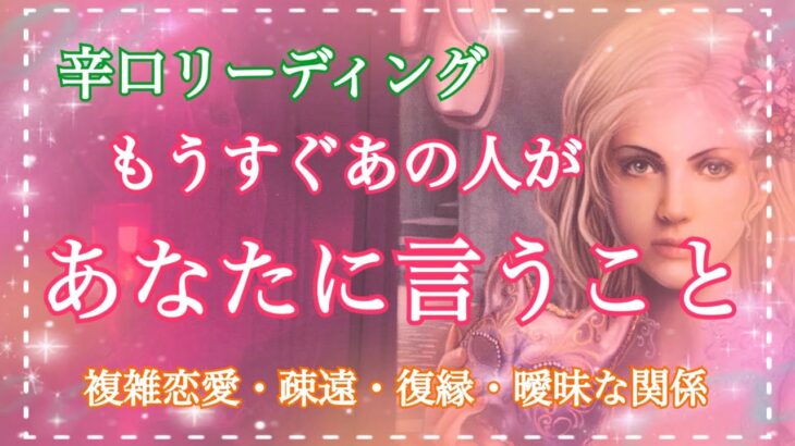 辛口はっきり‼️ちょっと厳しめあり⚠️まもなくお相手があなたに言うこと🌟タロット占い・オラクルカードリーディング🌟【疎遠・複雑恋愛・曖昧な関係・復縁・音信不通】