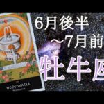 牡牛座♉6月後半～7月前半🌈愛ベースの新しい価値観を手に入れる。