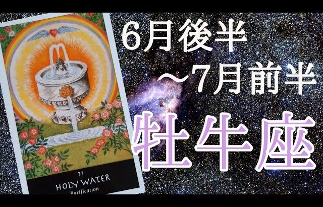 牡牛座♉6月後半～7月前半🌈愛ベースの新しい価値観を手に入れる。