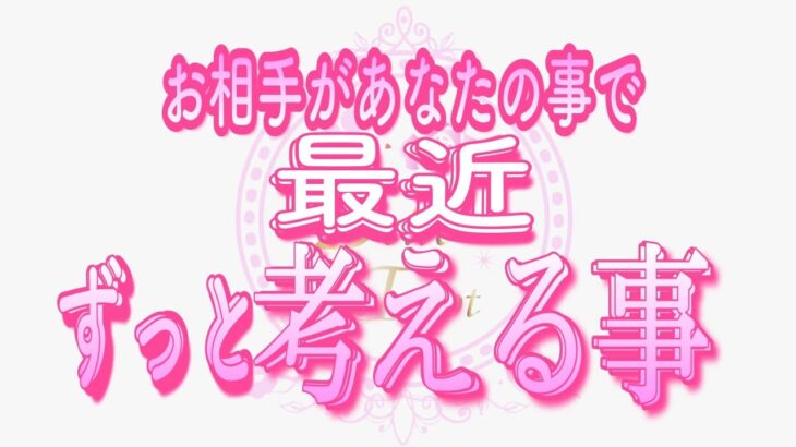 【恋愛❤️感動😢】最近ずっとあなたの事を考えすぎてます🥲タロット🧚オラクルカードリーディング