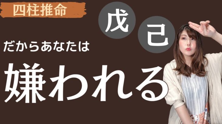 【四柱推命】あなたが嫌われる理由（五行：土）戊・己の人