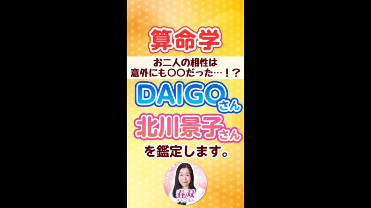 DAIGOさん・北川景子さんを算命学で鑑定します【お二人の相性は意外にも○○だった…！？】#shorts