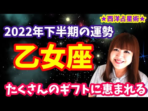 ♍️【乙女座さん2022年下半期】嬉しいご褒美期間⁉️たくさんのギフトに恵まれる🎁💕仕事に熱いエネルギー❤️‍🔥