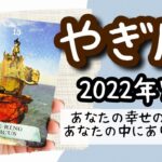 【やぎ座♑️2022年7月】🔮タロット占い🔮〜あなたの幸せのために動き出すのは、あなたしかいません✨〜