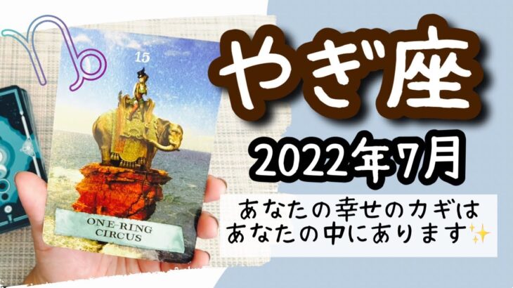 【やぎ座♑️2022年7月】🔮タロット占い🔮〜あなたの幸せのために動き出すのは、あなたしかいません✨〜