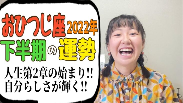 【おひつじ座下半期】きゃー!!良すぎてびっくり!!新しい価値観と新しい物語がやっとはじまる!!