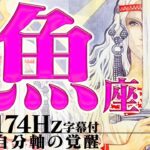 【魚座】願っていた変化が訪れる！恐れず新しい決断を！2022年7月運勢【癒しの174Hz当たる占い】