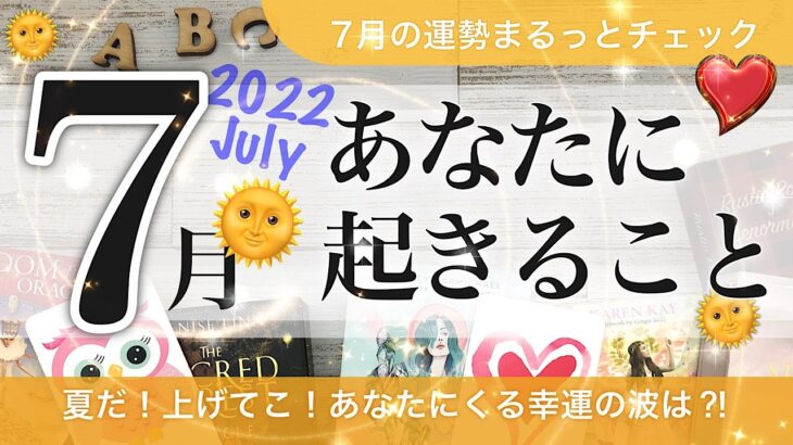 7月あなたに起きること【タロット占い】７月の運勢🎋すっごい変化がくる【最後にシャッフル公開】恋愛、金運、仕事、学校、人間関係、健康