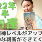 【魚座】精神レベルがすごい上がる！| 癒しの占いで 2022年後半の運勢をみる