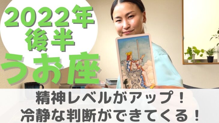 【魚座】精神レベルがすごい上がる！| 癒しの占いで 2022年後半の運勢をみる