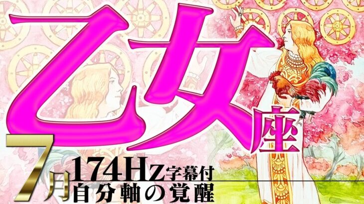 【乙女座】マイペースがラッキー！地盤は固い自由な発想で！2022年7月運勢【癒しの174Hz当たる占い】