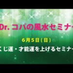 Dr.コパの風水セミナー ～くじ運・才能運を上げる！～　6/5