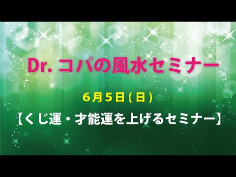 Dr.コパの風水セミナー ～くじ運・才能運を上げる！～　6/5