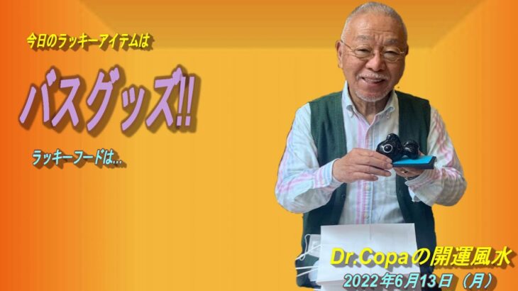 【Dr.Copaの開運風水】2022年6月13日（月）