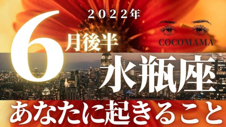 水瓶座♒ 【６月後半あなたに起きること】２０２２　ココママの怖いほど当たる！個人鑑定級タロット占い🔮ラッキーアイテム