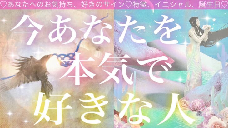 今あなたのことを本気で好きな人❤️🧸🔥🧸💓特徴、あなたへの気持ち、好きのサイン💓イニシャル、誕生日💓タロット占い💫オラクルカードリーディング🔮