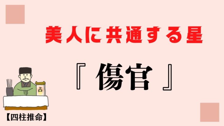 【四柱推命】 美人の星はこれだ‼︎