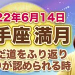 2022年６月射手座の満月　次の新月までの過ごし方のヒント