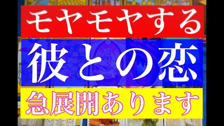 【彼にはあなたが必要です】離れられない未来。神展開多めの急展開！グランタブロー３６枚男心リーディング！