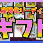 【タロット占い】あなたが受け取るギフトは？うお座特化リーディング　うお座さんお待たせしました♪