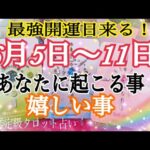 最強開運日来る❣️恐ろしいほど当たる😳あなたに起こる事&嬉しい事🌈✨🕊お仕事💖恋愛タロット占い🔮⚡️