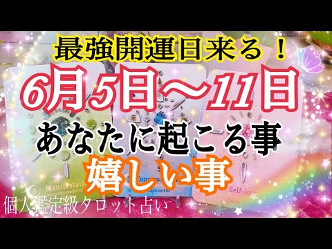 最強開運日来る❣️恐ろしいほど当たる😳あなたに起こる事&嬉しい事🌈✨🕊お仕事💖恋愛タロット占い🔮⚡️